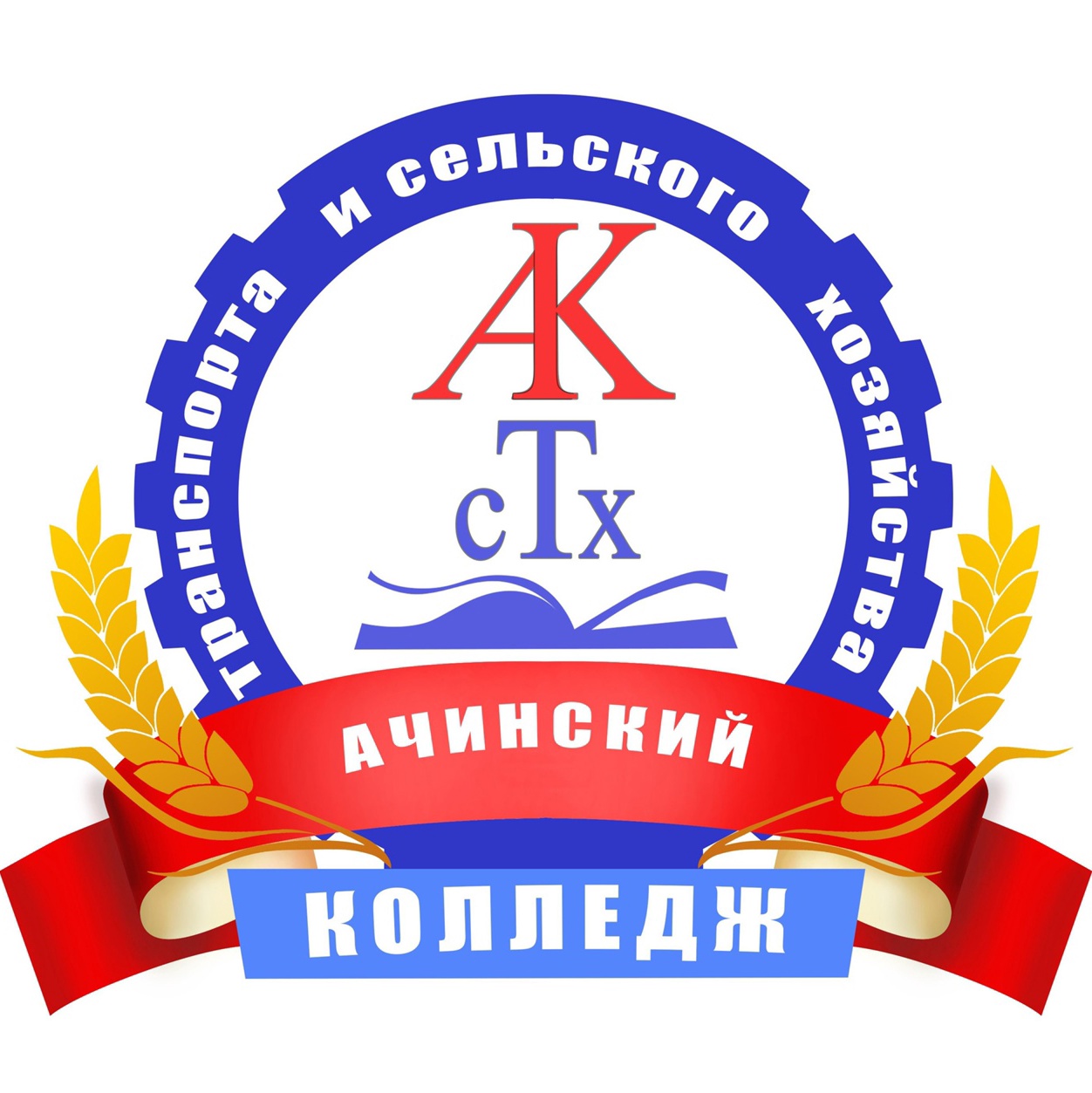 КГАПОУ «Ачинский колледж транспорта и сельского хозяйства»