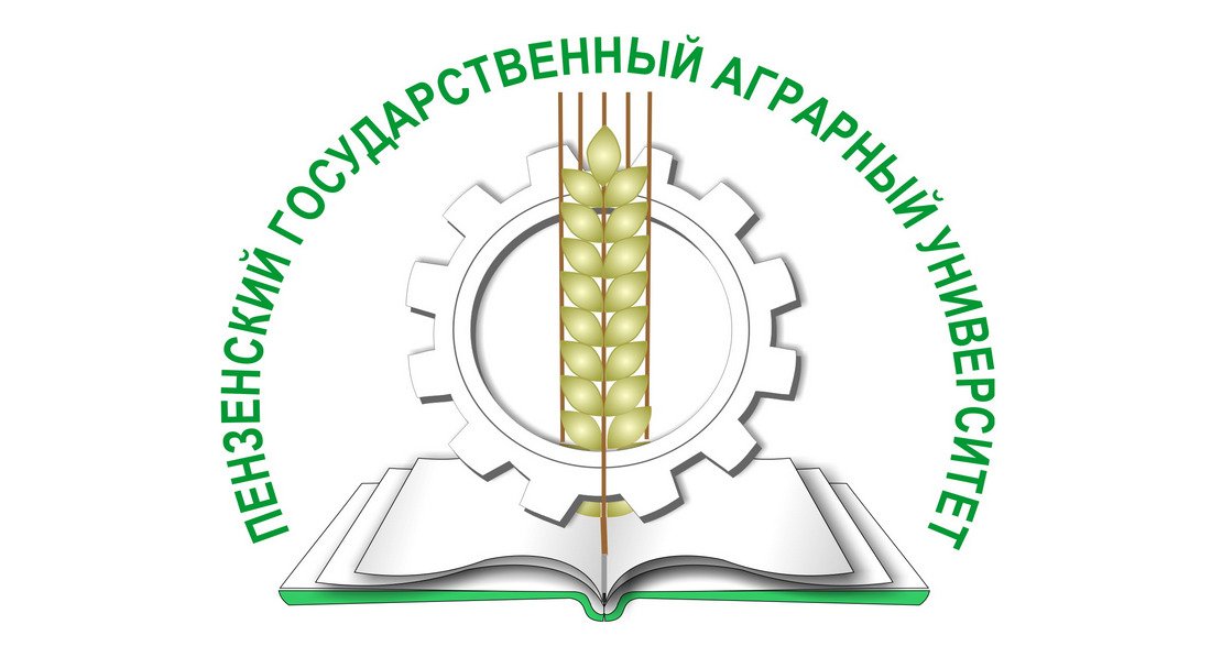 Пензенский государственный аграрный университет