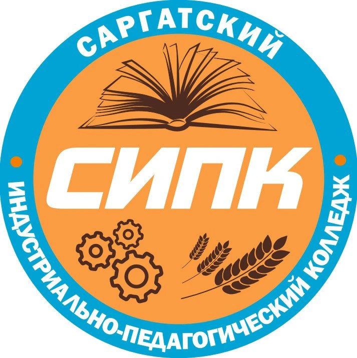 БПОУ ОО «Саргатский индустриально-педагогический колледж»