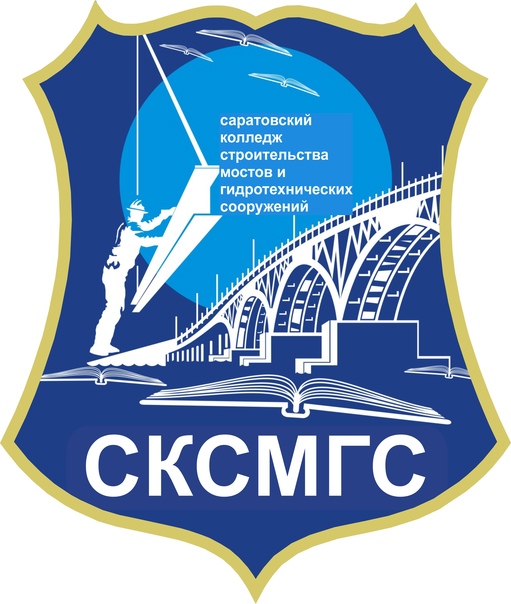 ГАПОУ СО «Саратовский колледж строительства мостов и гидротехнических сооружений»
