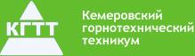 ГБПОУ «Кемеровский горнотехнический техникум»