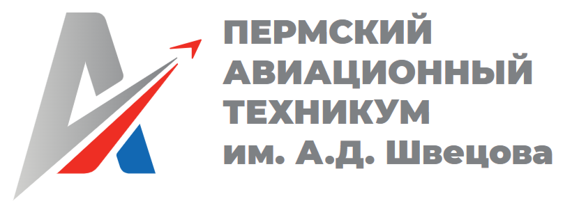 КГАПОУ «Пермский авиационный техникум им. А.Д. Швецова»