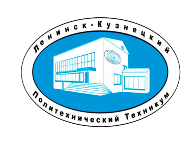 ГПОУ «Ленинск-Кузнецкий политехнический техникум»