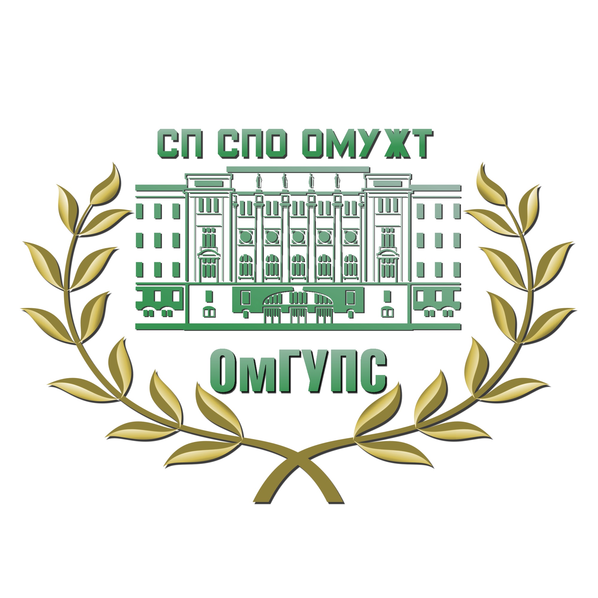  СП СПО «Омское медицинское училище железнодорожного транспорта»