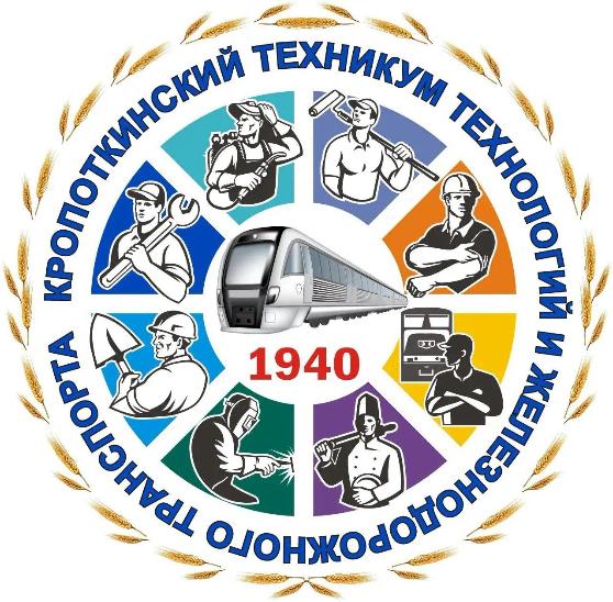 ГБПОУ КК «Кропоткинский техникум технологий и железнодорожного транспорта»
