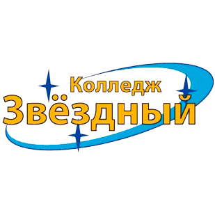 Санкт-Петербургское государственное бюджетное профессиональное образовательное учреждение «Колледж «Звёздный»
