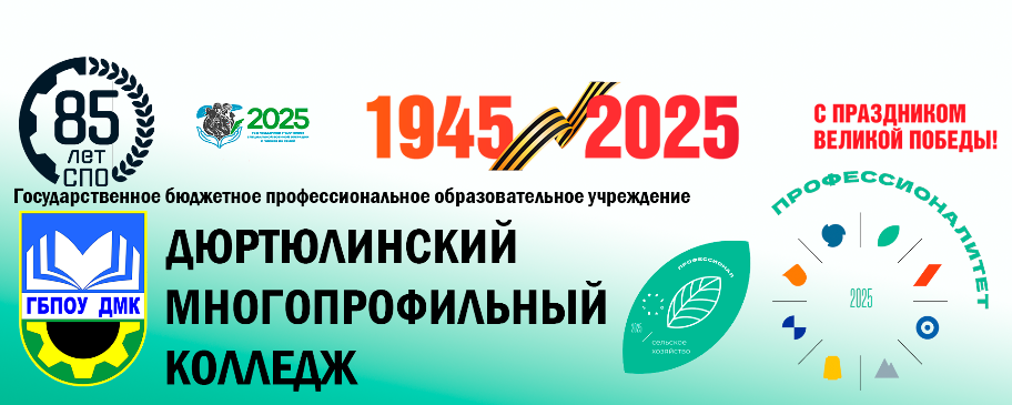 ГБПОУ Дюртюлинский многопрофильный колледж