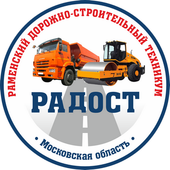 ГБПОУ МО «Раменский дорожно-строительный техникум»