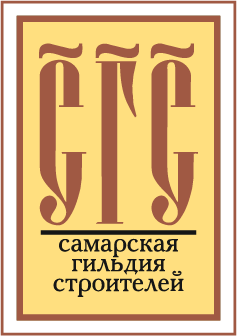 Ассоциация «Саморегулируемая организация «Самарская гильдия строителей»