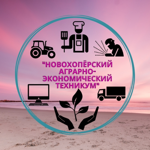ГАПОУ Воронежской области «Новохопёрский аграрно-экономический техникум»