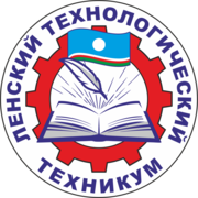 ГБПОУ Республики Саха (Якутия) «Ленский технологический техникум»