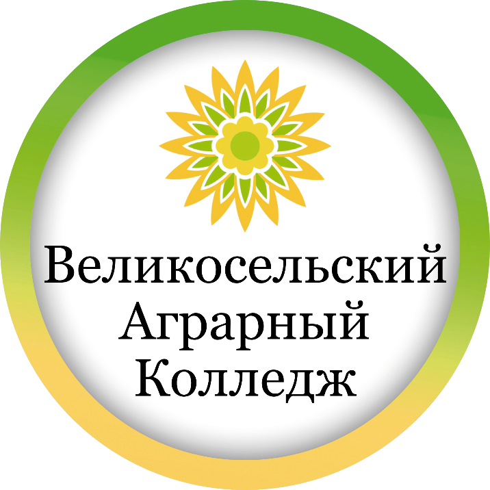 ГПОУ ЯО Великосельский аграрный колледж