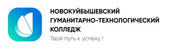 ГАПОУ «Новокуйбышевский гуманитарно-технологический колледж»