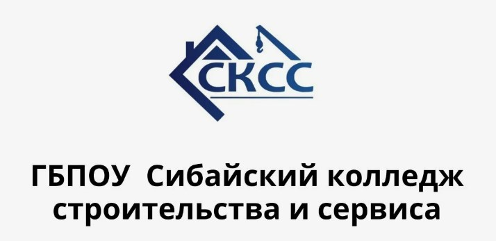 ГБПОУ Сибайский колледж строительства и сервиса