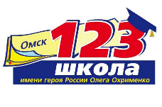 БОУ г. Омска «Гимназия № 123 им. О.И. Охрименко»