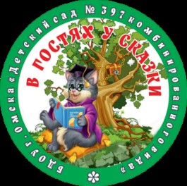 БДОУ г. Омска «Детский сад № 397 комбинированного вида»