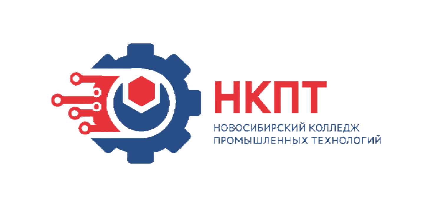 Новосибирский колледж промышленных технологий