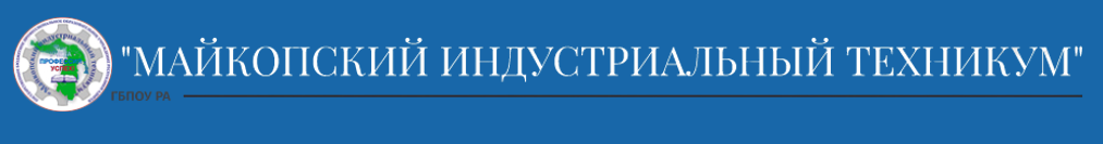 ГБПОУ Республики Адыгея «Майкопский индустриальный техникум»