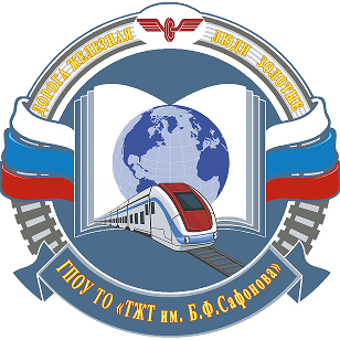 ГПОУ ТО «Техникум железнодорожного транспорта им. Б. Ф. Сафонова»