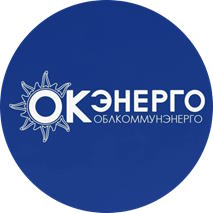 АО «Облкоммунэнерго»