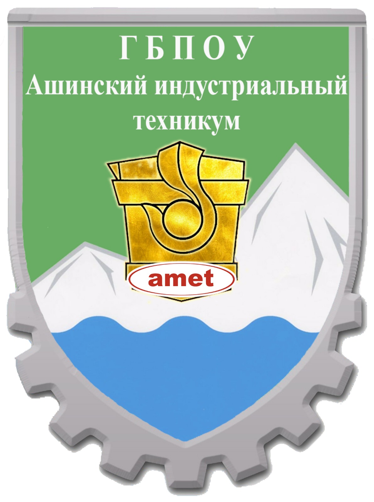 Ашинский индустриальный техникум