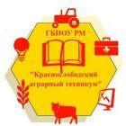 ГБПОУ Республики Мордовия «Краснослободский аграрный техникум»