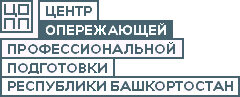 ГАУ ДПО «Центр опережающей профессиональной подготовки Республики Башкортостан»