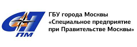 ГБУ города Москвы «Специальное предприятие при правительстве Москвы»