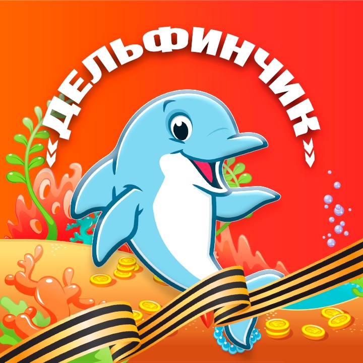 МБДОУ «Дельфинчик»