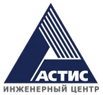 ООО «Инженерный Центр «Астис»