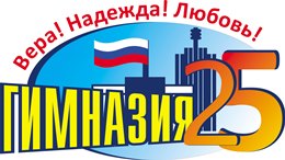 МБОУ городского округа «Город Архангельск» «Гимназия №25»