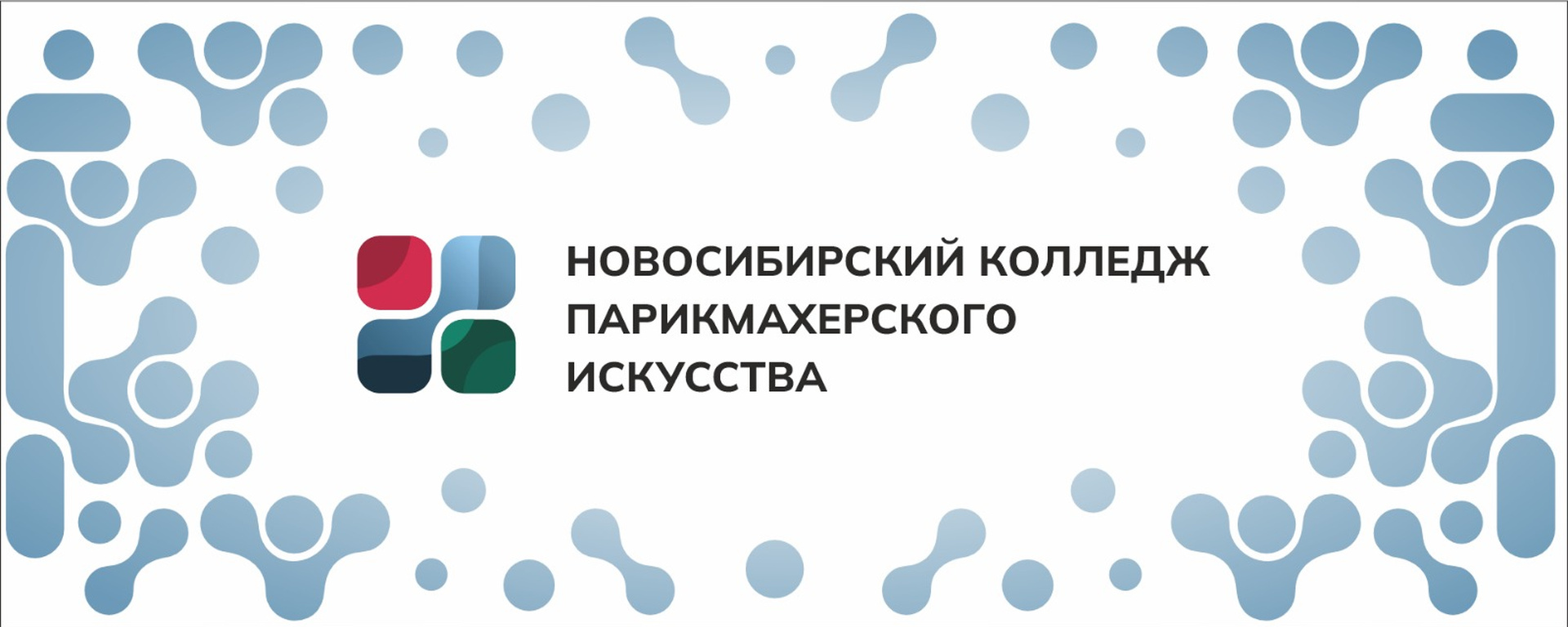 ГАПОУ НСО «Новосибирский Колледж Парикмахерского Искусства»