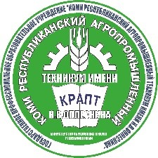 ГПОУ Республики Коми «Коми республиканский агропромышленный техникум имени Н.В. Оплеснина»