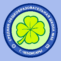 МБОУ «Средняя общеобразовательная школа №56» города Чебоксары Чувашской Республики