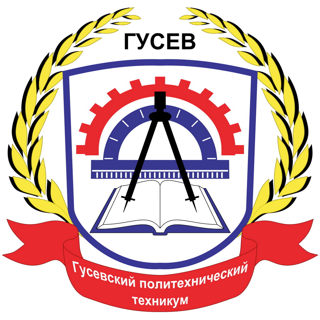 Государственное бюджетное учреждение Калининградской области профессиональная образовательная организация «Гусевский политехнический техникум»