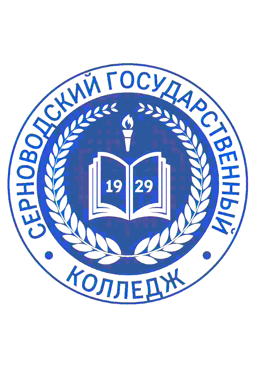 ГБПОУ «Серноводский государственный колледж»