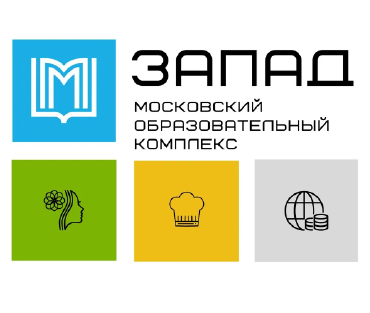 Московский образовательный комплекс ЗАПАД