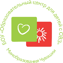 БОУ ЧР «Образовательный центр для детей с ограниченными возможностями здоровья» Министерства образования Чувашской Республики