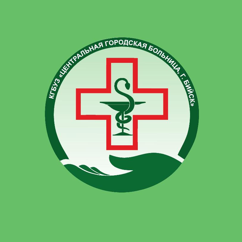 КГБУЗ «Центральная городская больница, г. Бийск»