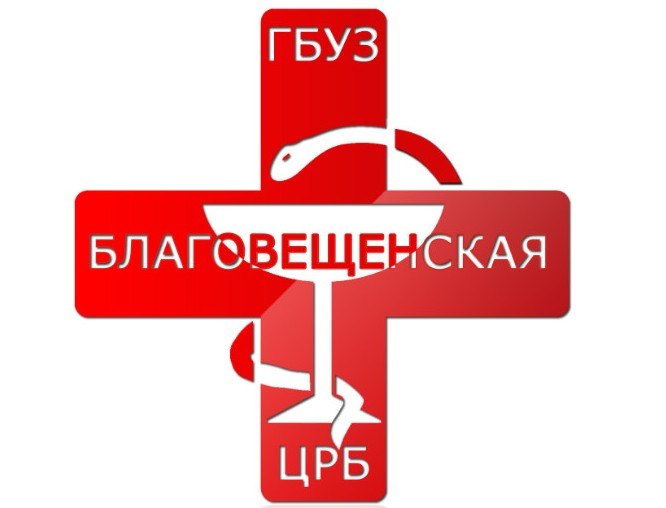 КГБУЗ «Благовещенская центральная районная больница»