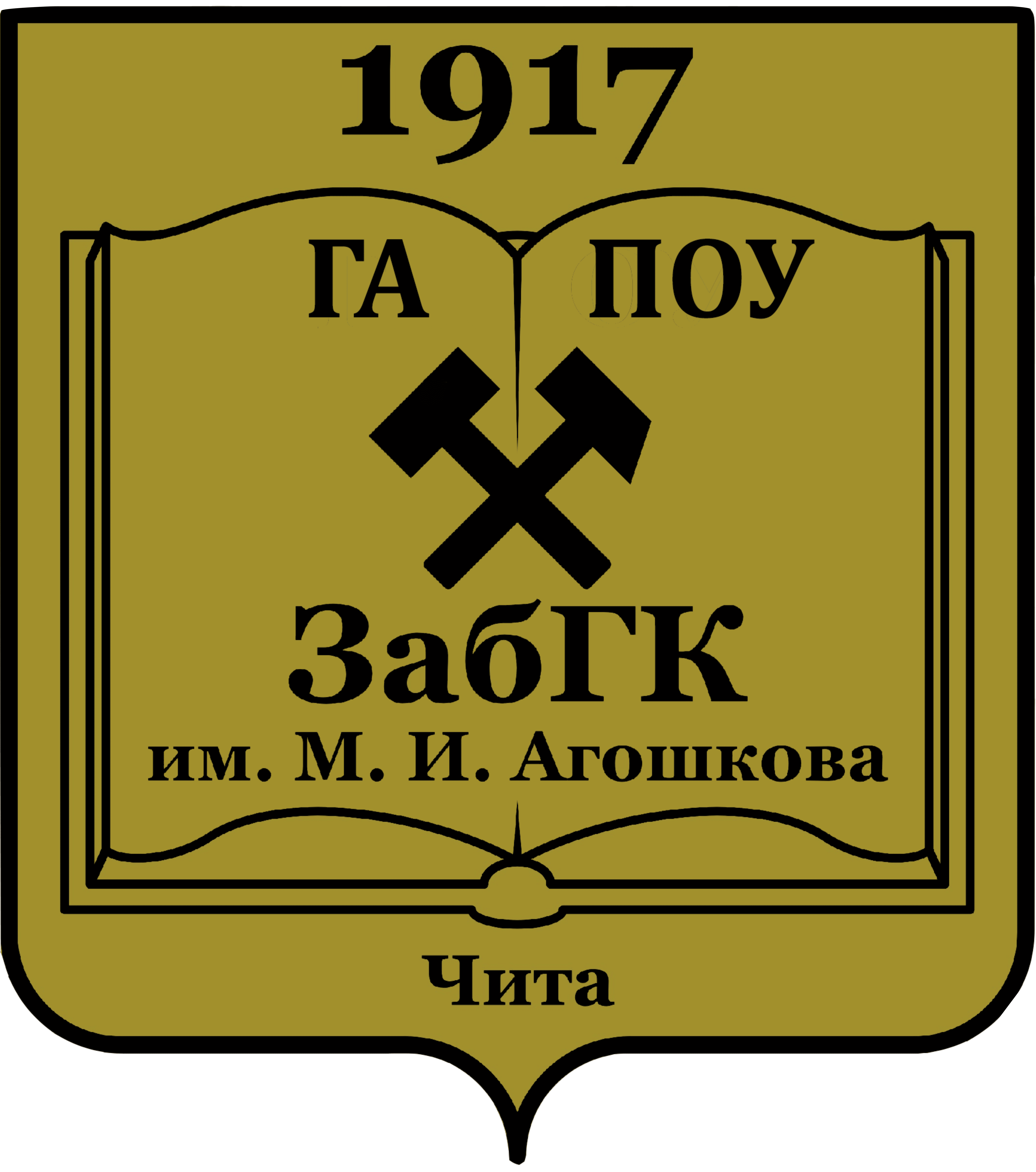 Забайкальский горный колледж имени М.И. Агошкова