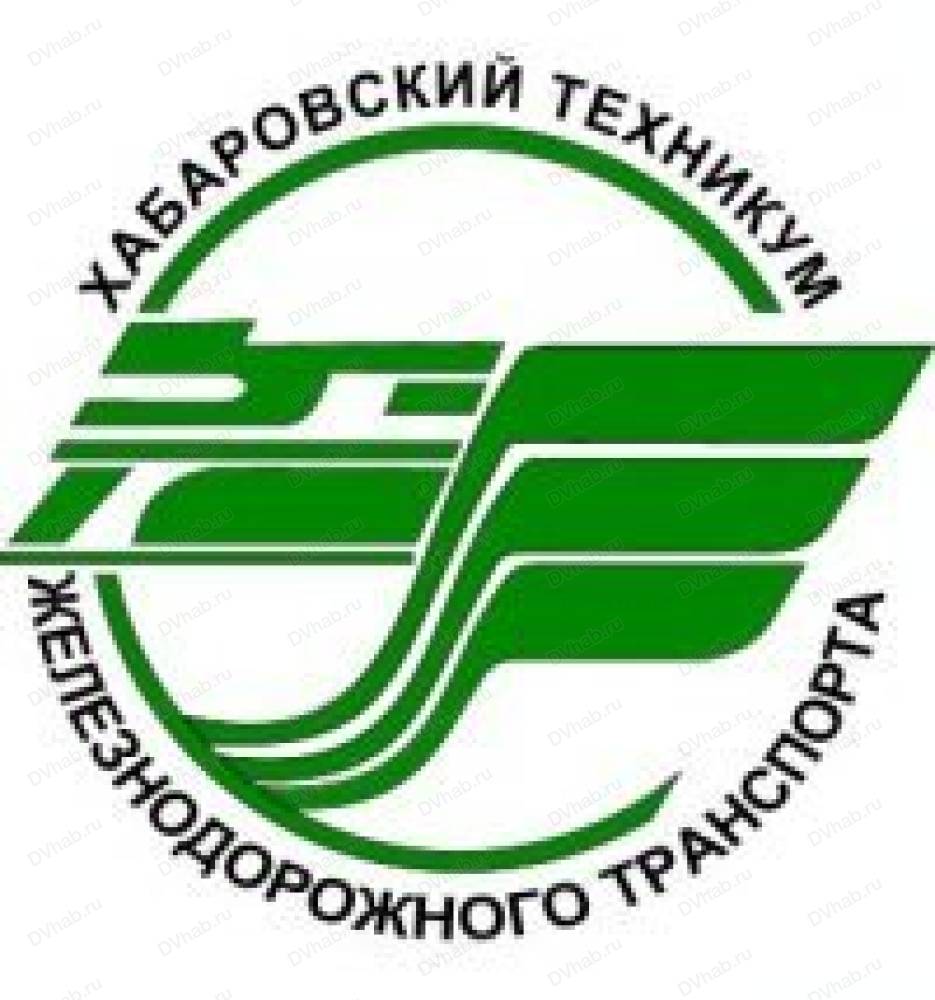 Хабаровский техникум железнодорожного транспорта