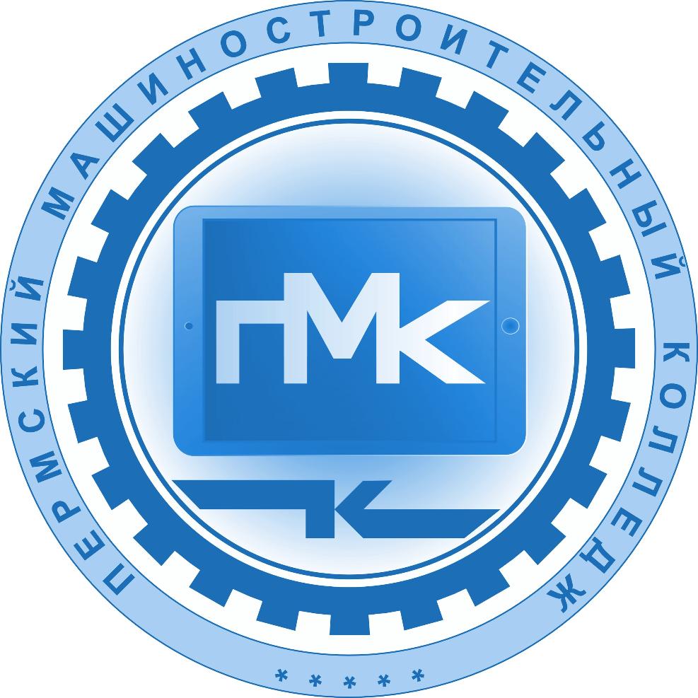 ГБПОУ «Пермский машиностроительный колледж» 