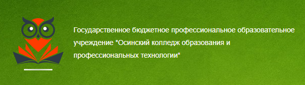 ГБПОУ «Осинский колледж образования и профессиональных технологий»