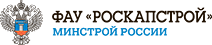 ФАУ «РосКапСтрой»