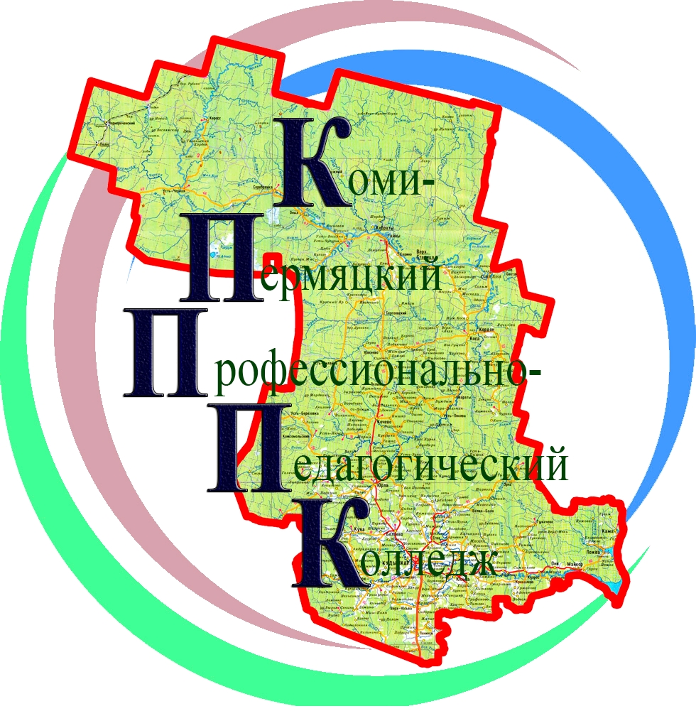 ГБПОУ «Коми-Пермяцкий профессионально-педагогический колледж ордена «Знак Почета»