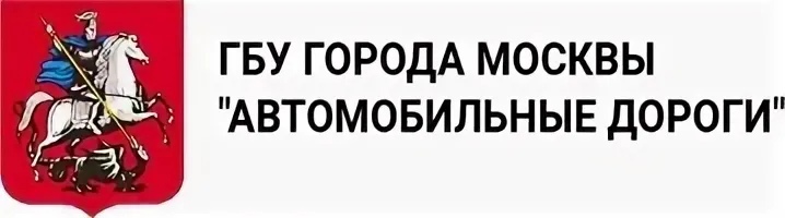 ГБУ «Автомобильные дороги»