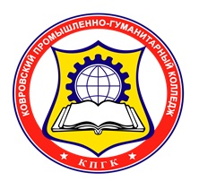 ГБПОУ ВО «Ковровский промышленно-гуманитарный колледж»