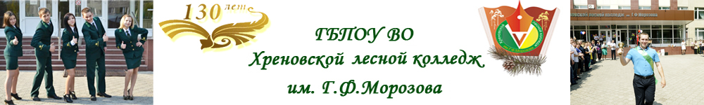 ГБПОУ ВО «Хреновской лесной колледж имени Г.Ф. Морозова»