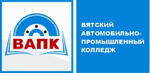 КОГПОБУ «Вятский автомобильно-промышленный колледж»